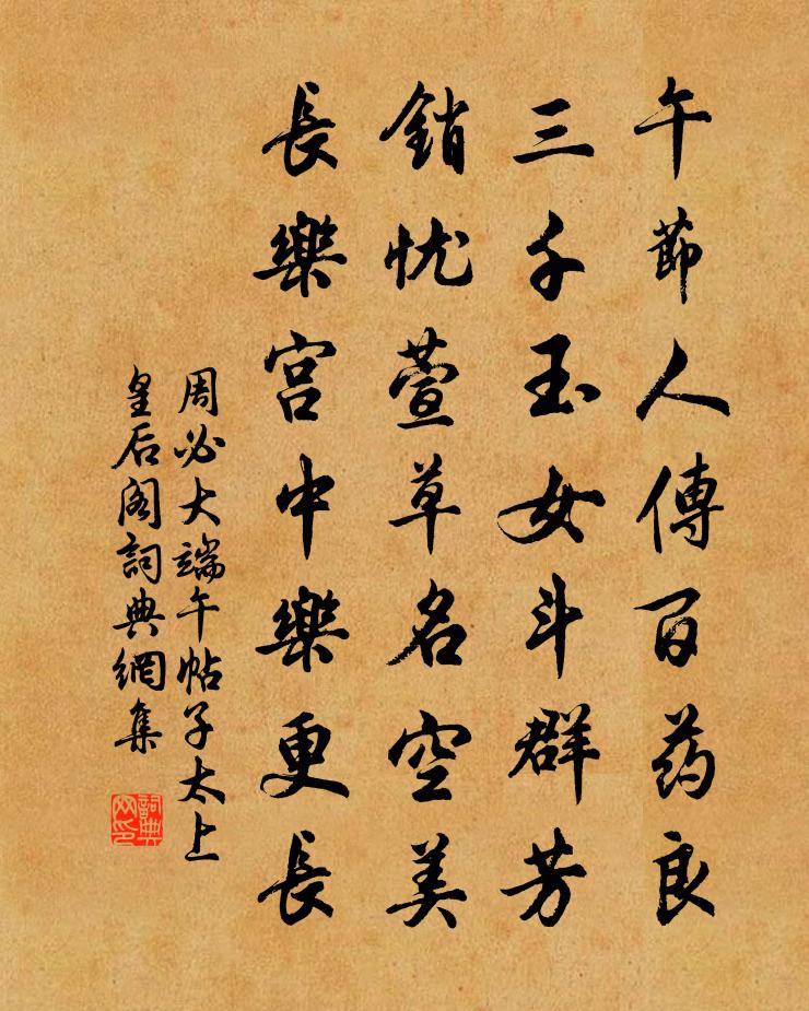 周必大端午帖子太上皇后阁书法作品欣赏