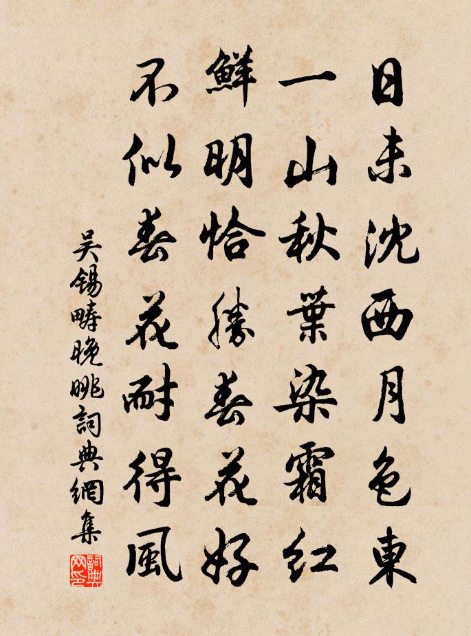 吴锡畴晚眺书法作品欣赏