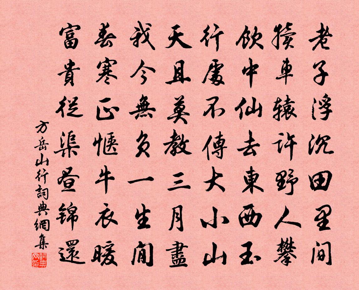 方岳山行书法作品欣赏