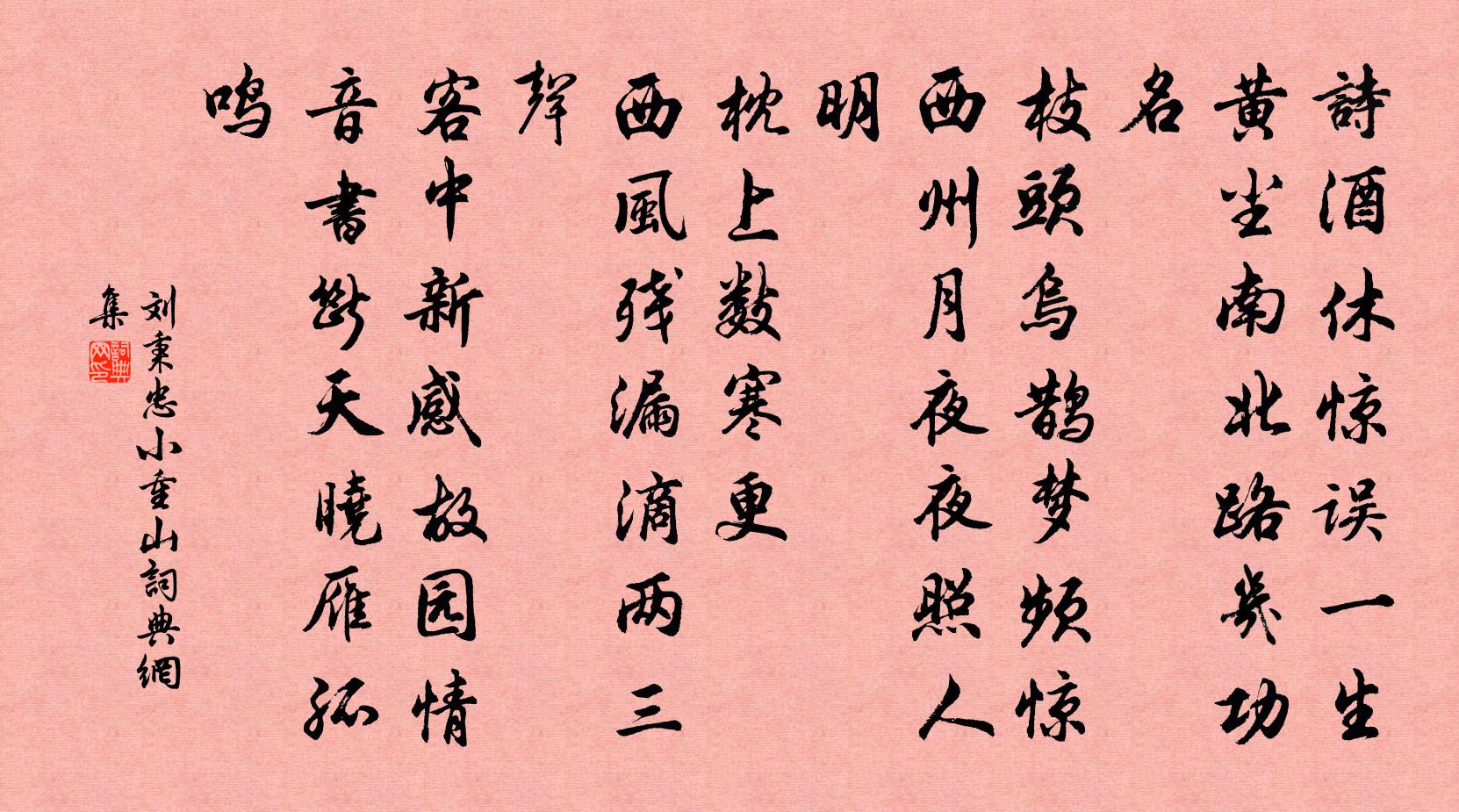 刘秉忠小重山书法作品欣赏