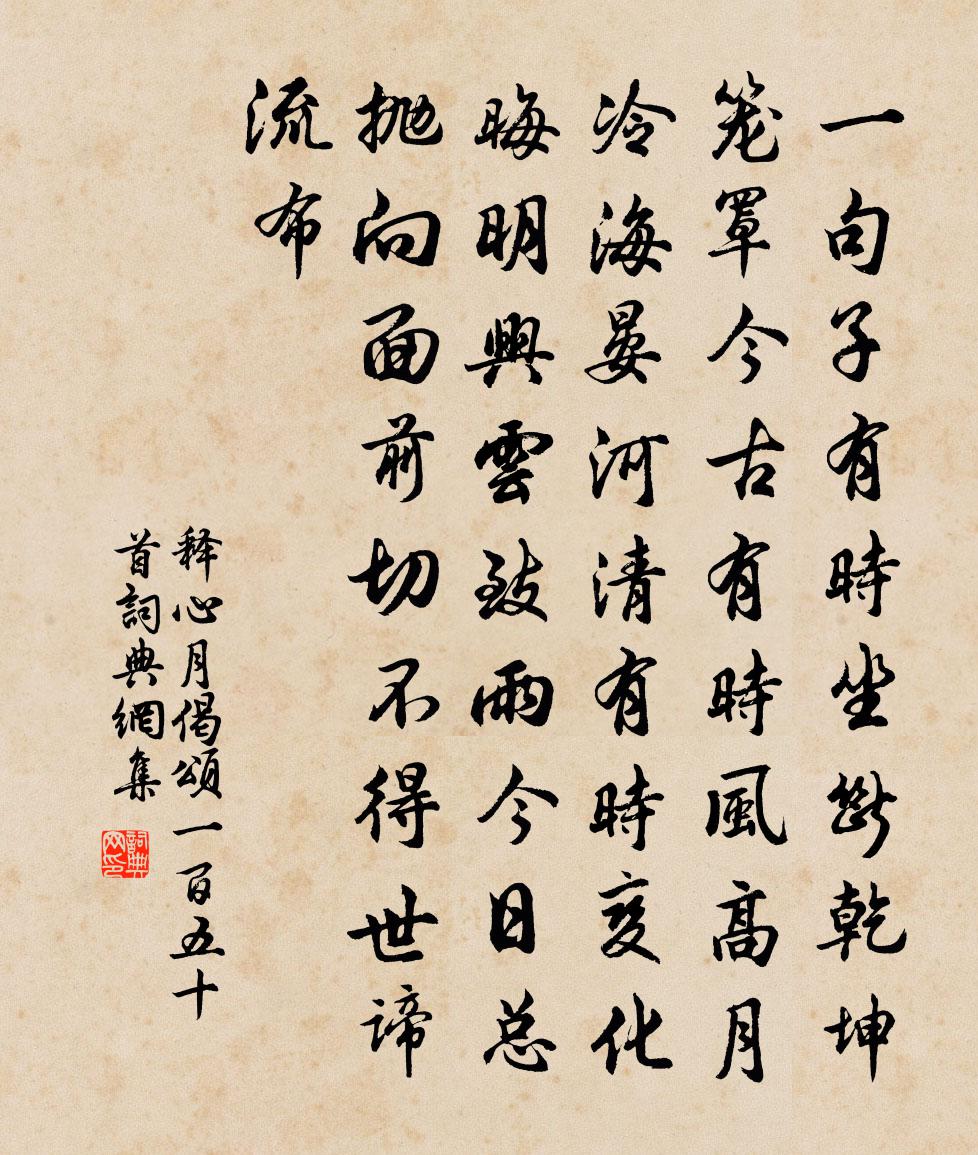 释心月偈颂一百五十首书法作品欣赏