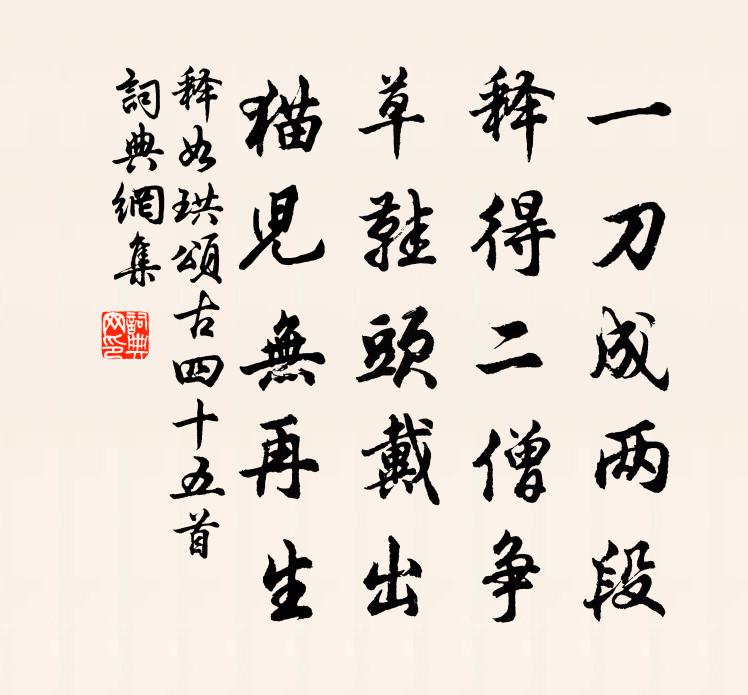 释如珙颂古四十五首书法作品欣赏