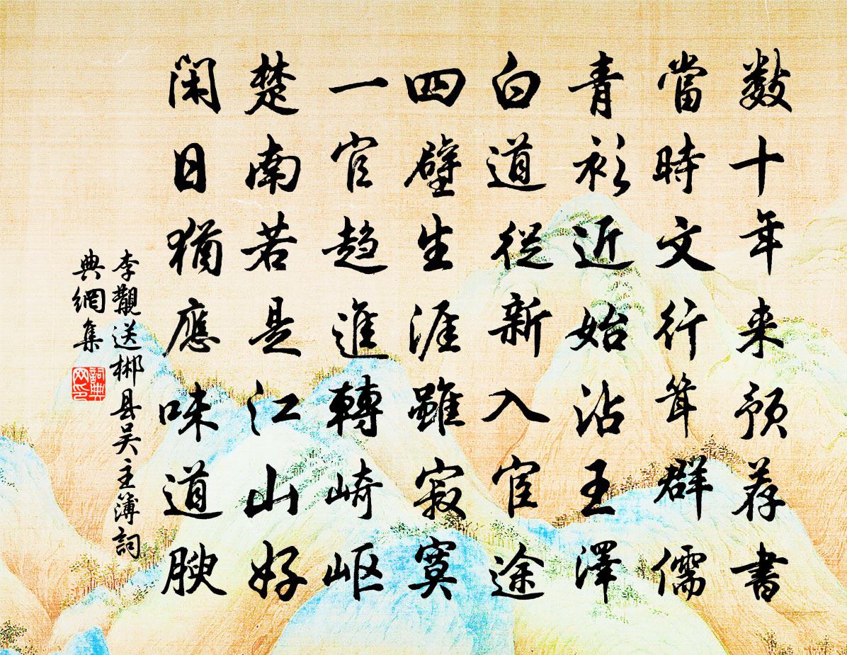 李覯送郴县吴主簿书法作品欣赏