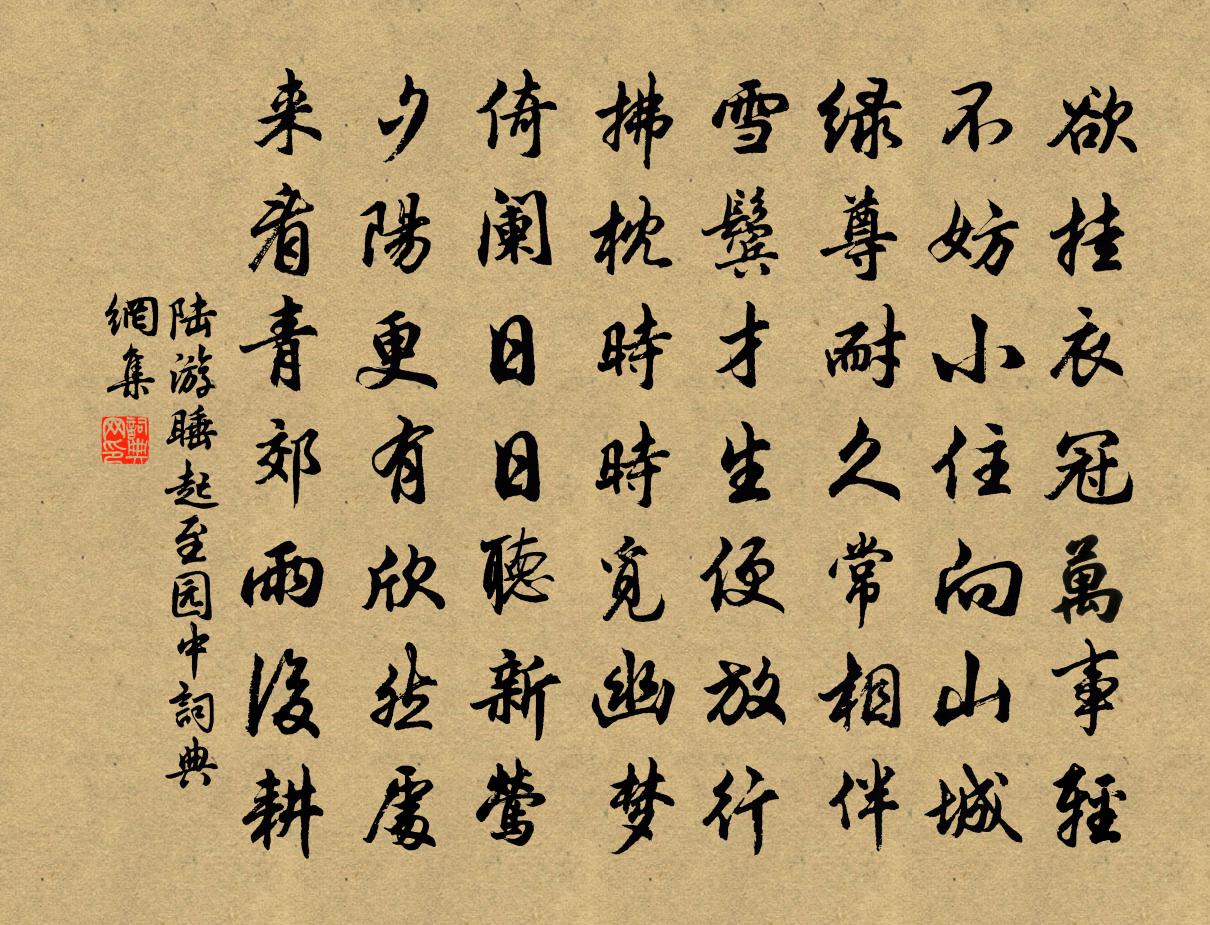 陆游睡起至园中书法作品欣赏