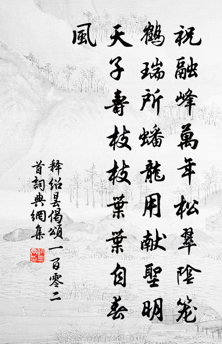 释绍昙偈颂一百零二首书法作品欣赏