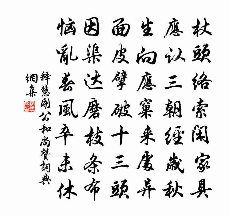 释慧开公和尚赞书法作品欣赏