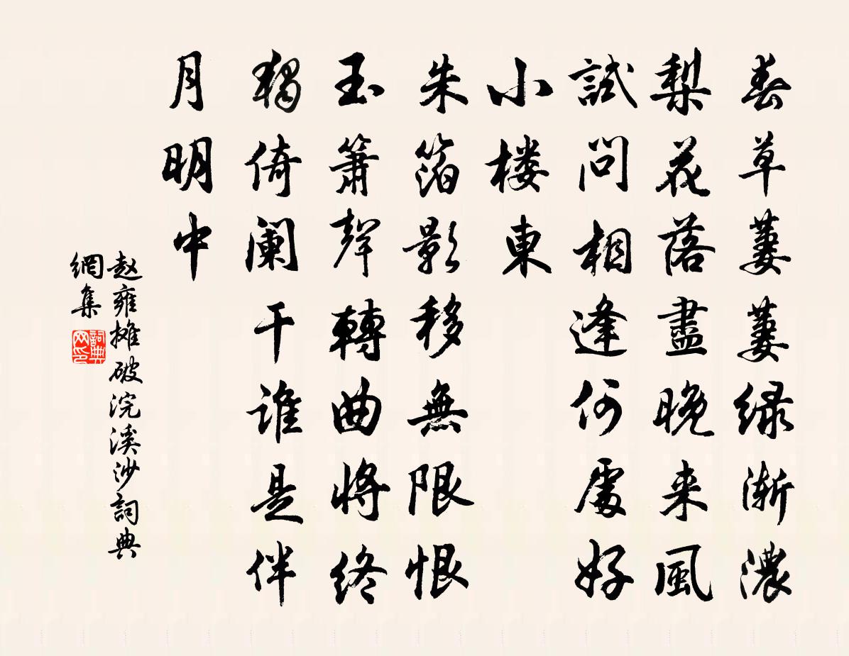 赵雍摊破浣溪沙书法作品欣赏