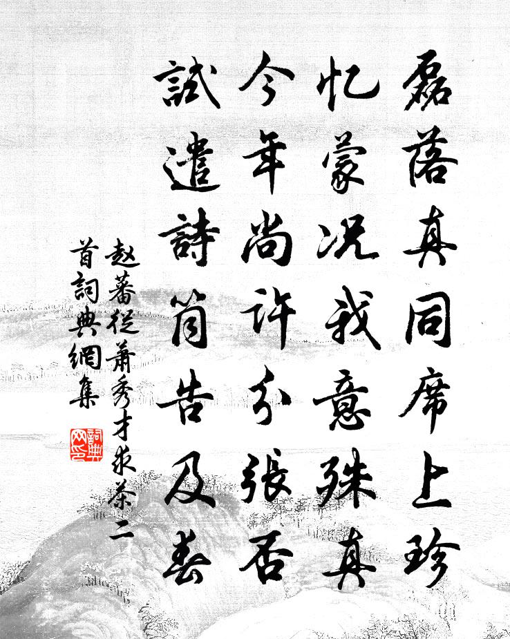 赵蕃从萧秀才求茶二首书法作品欣赏
