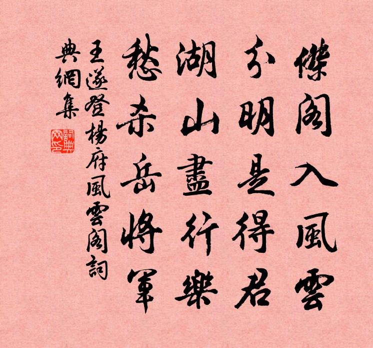 王遂登杨府风云阁书法作品欣赏