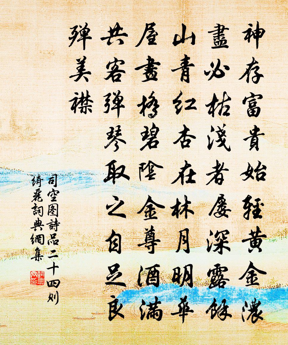 司空图诗品二十四则。绮丽书法作品欣赏