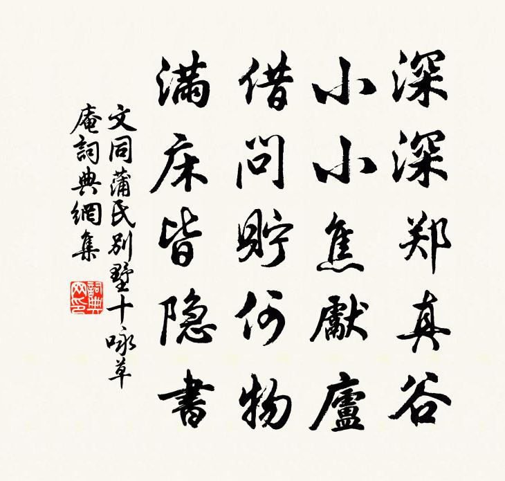文同蒲氏别墅十咏草庵书法作品欣赏