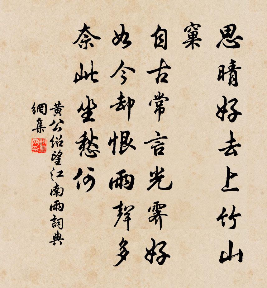 黄公绍望江南（雨）书法作品欣赏
