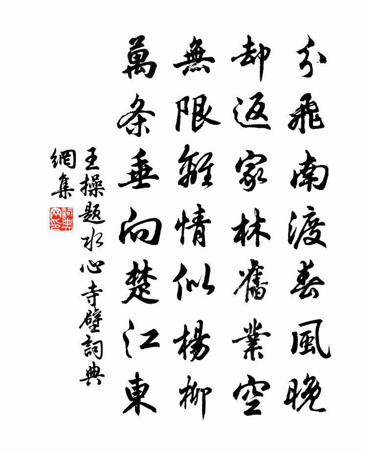 王操题水心寺壁书法作品欣赏