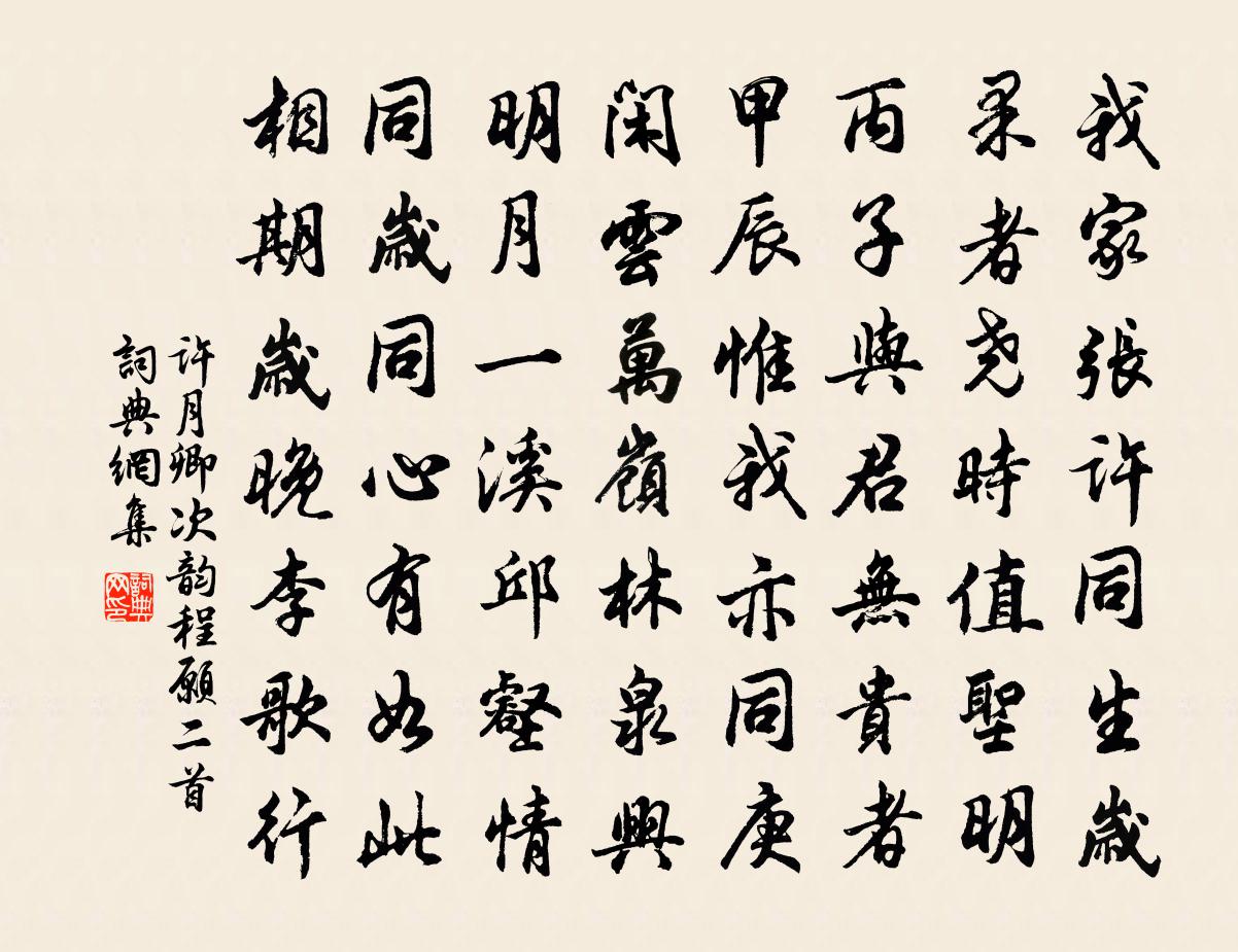许月卿次韵程愿二首书法作品欣赏