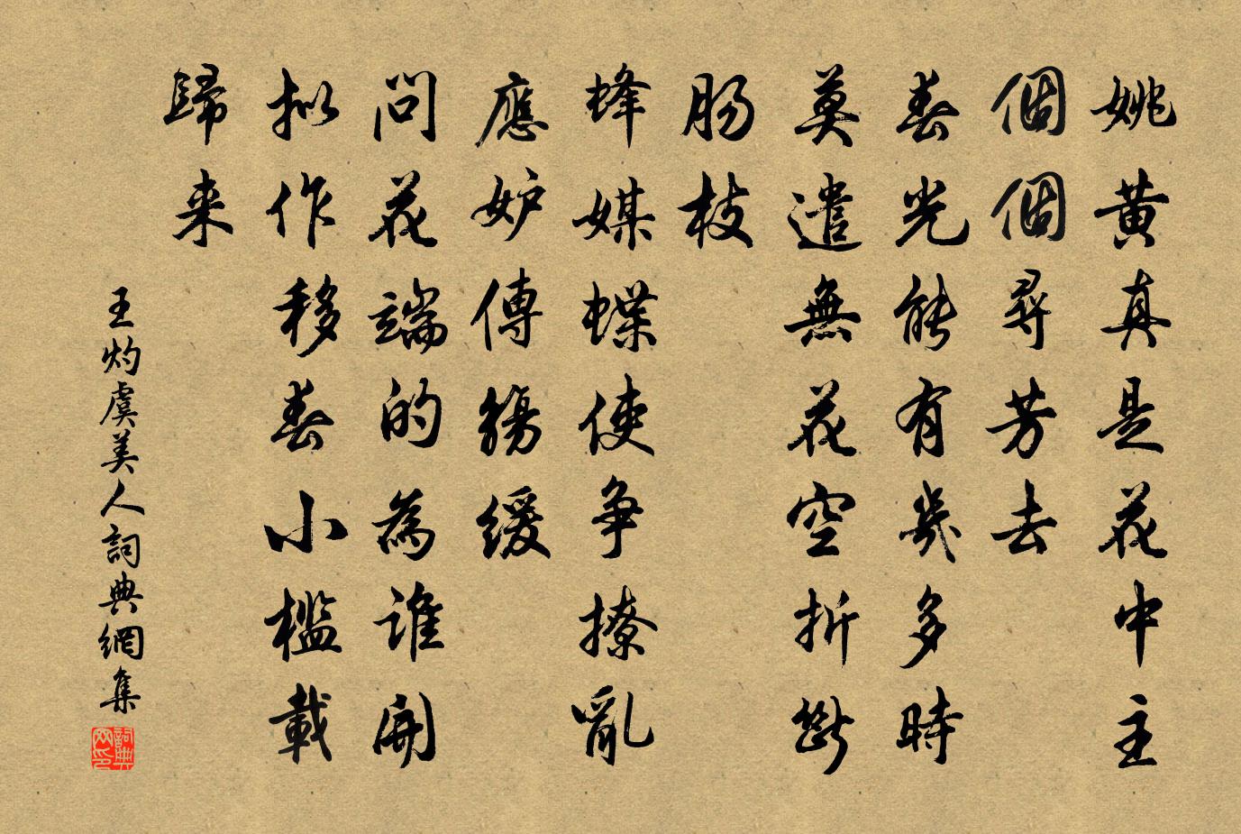 王灼虞美人书法作品欣赏