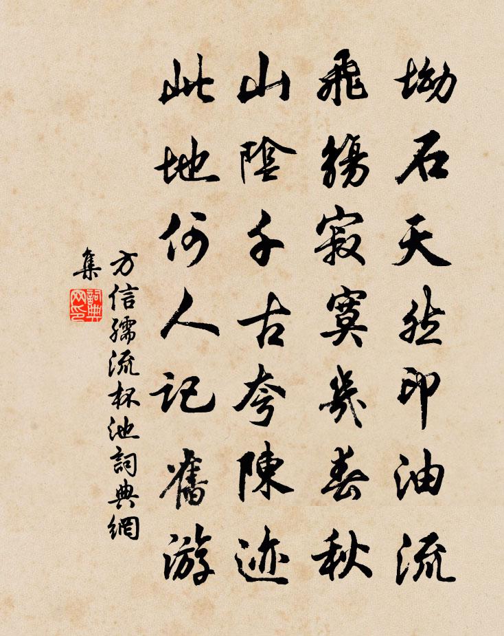 方信孺流杯池书法作品欣赏