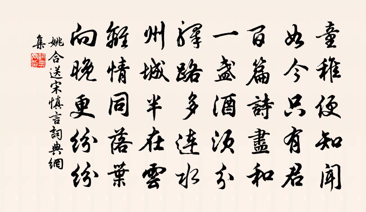 姚合送宋慎言书法作品欣赏