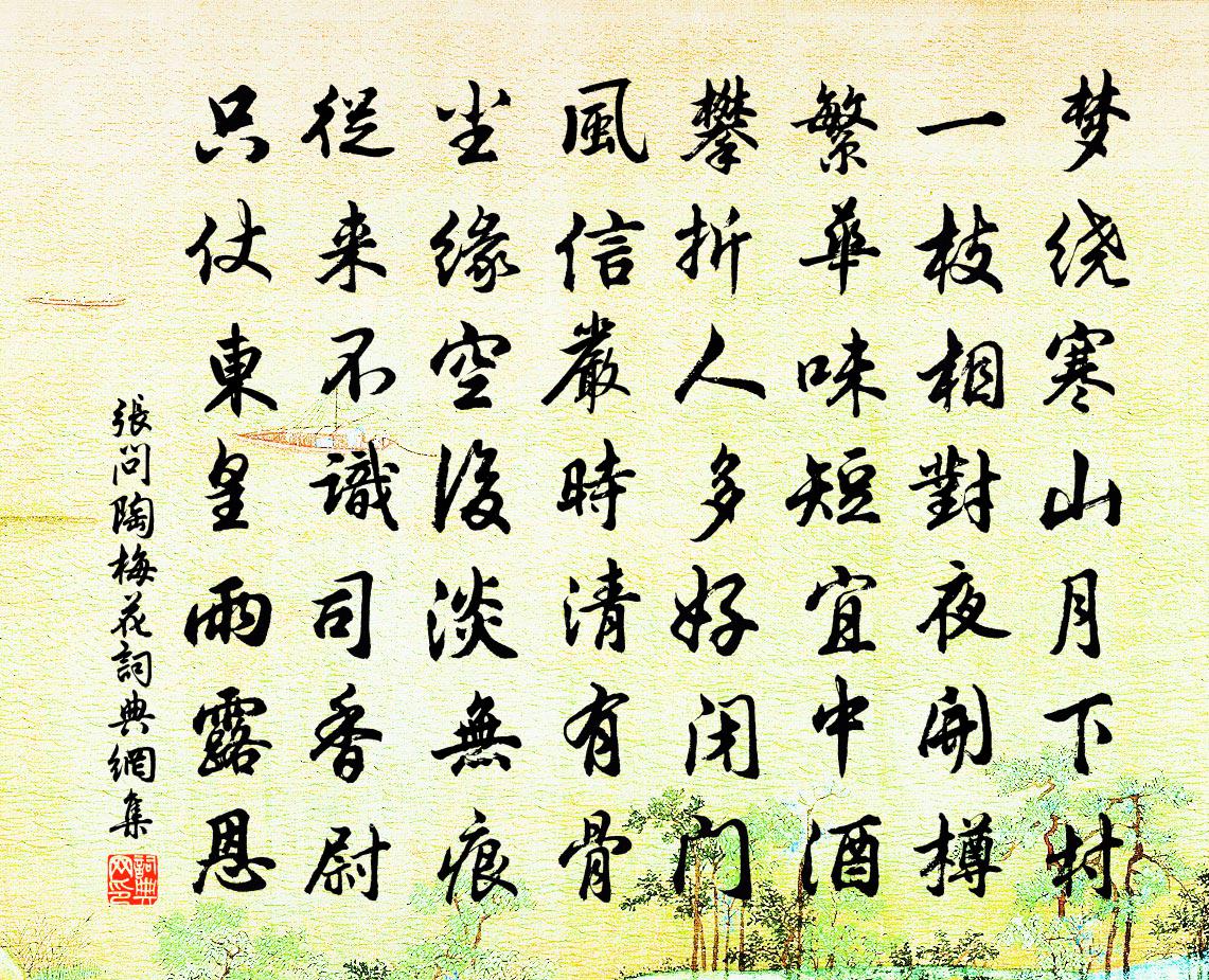 张问陶梅花书法作品欣赏