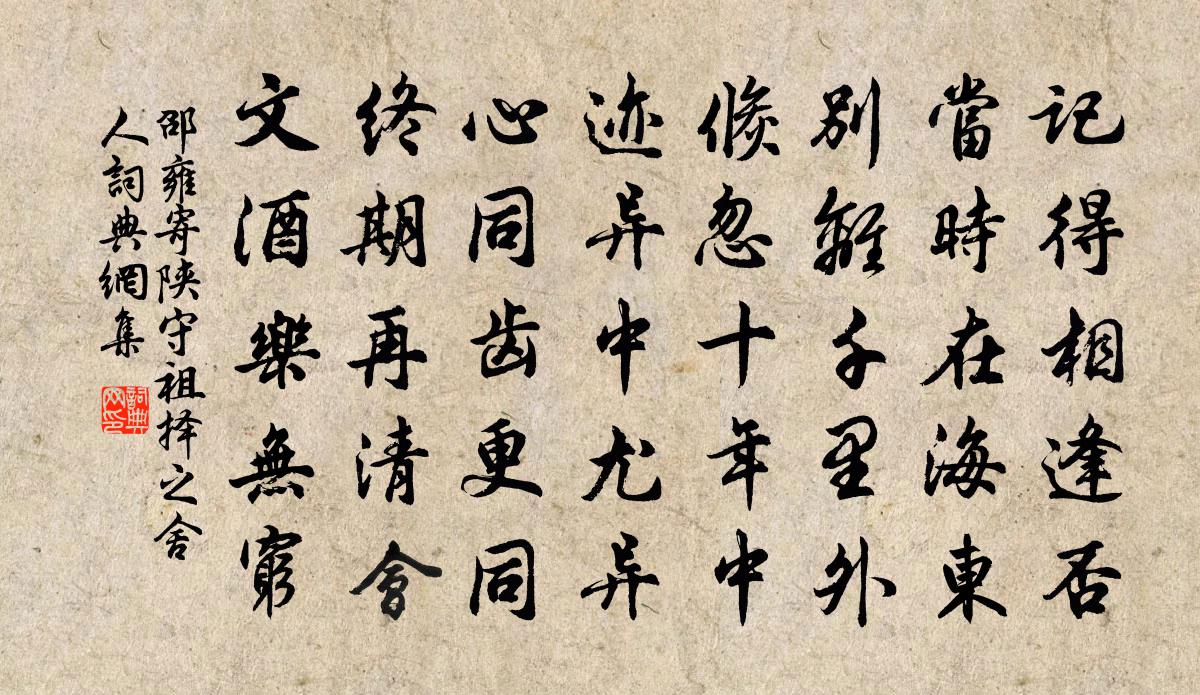 邵雍寄陕守祖择之舍人书法作品欣赏
