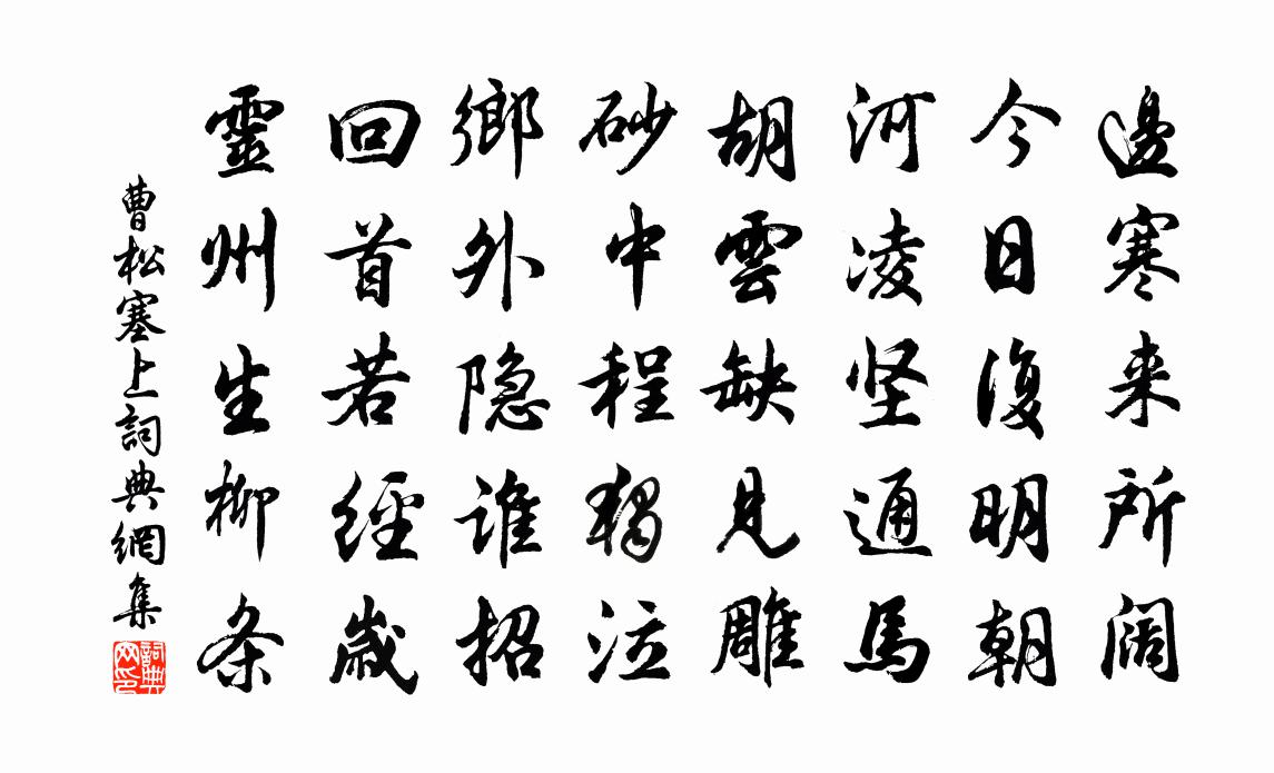 曹松塞上书法作品欣赏