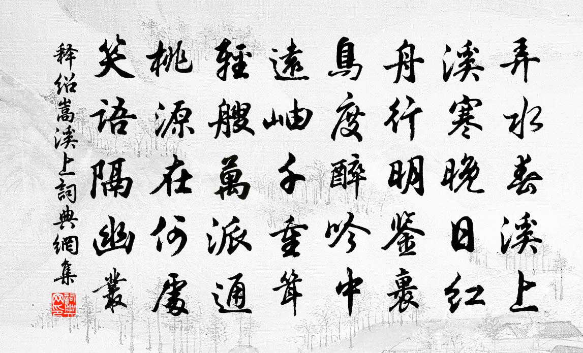 释绍嵩溪上书法作品欣赏