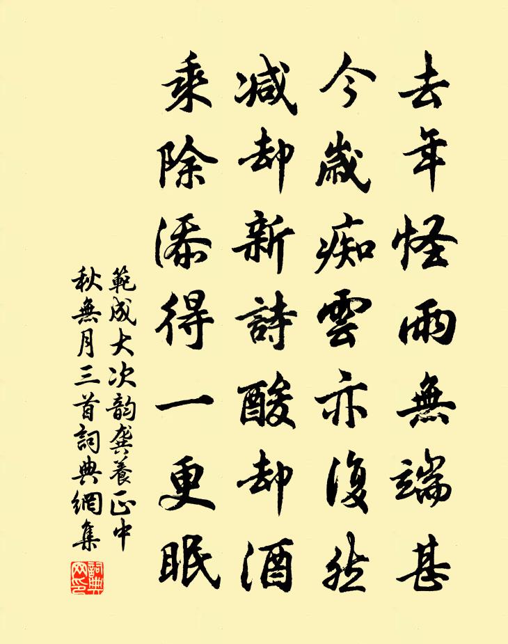 范成大次韵龚养正中秋无月三首书法作品欣赏