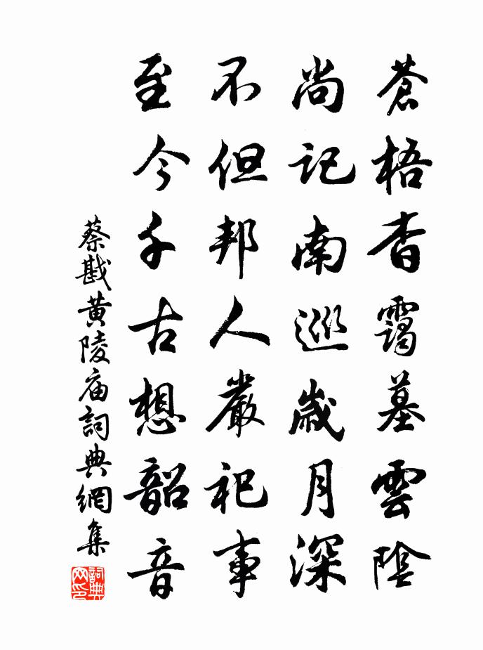 蔡戡黄陵庙书法作品欣赏