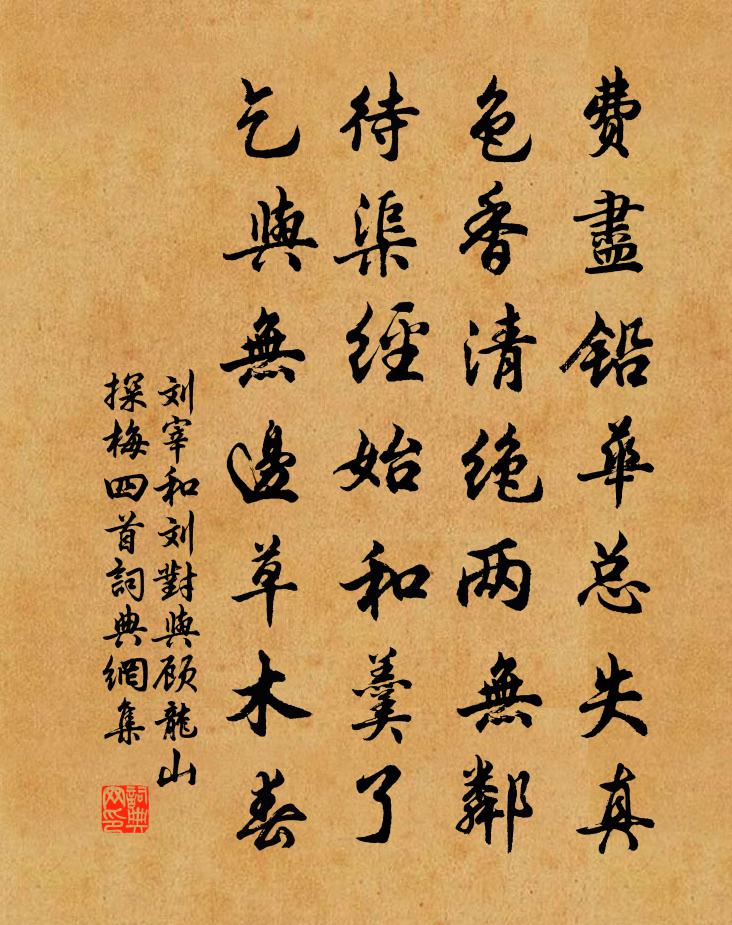 刘宰和刘对与顾龙山探梅四首书法作品欣赏