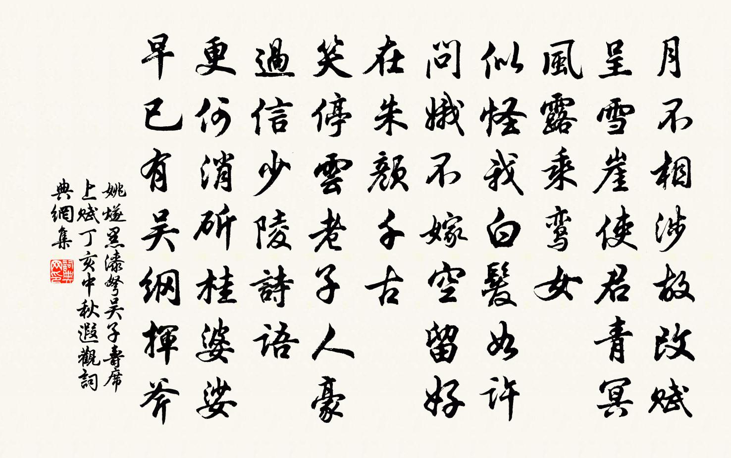 姚燧黑漆弩 吴子寿席上赋。丁亥中秋，遐观书法作品欣赏