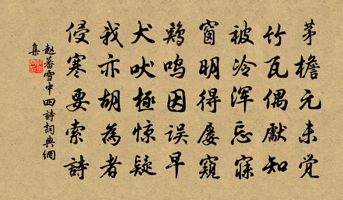 赵蕃雪中四诗书法作品欣赏