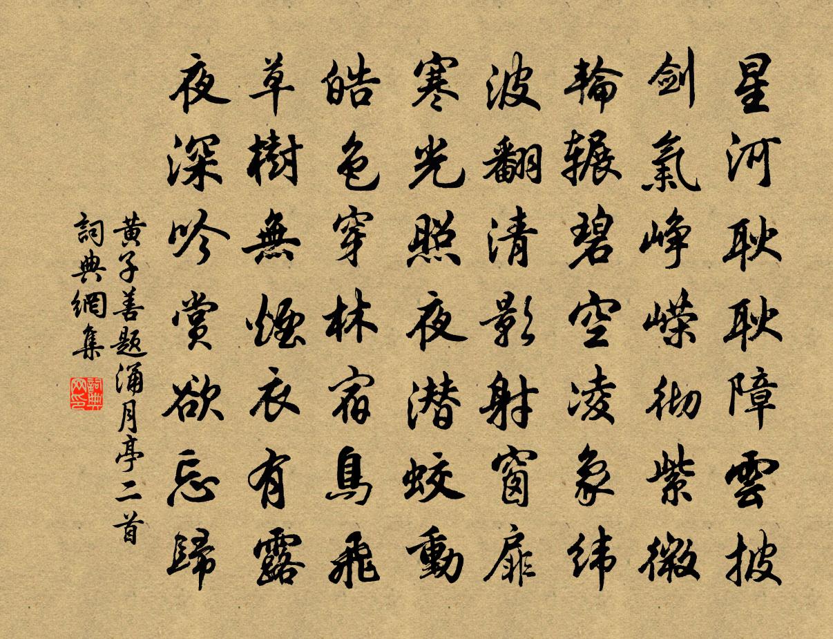 黄子善题涌月亭二首书法作品欣赏
