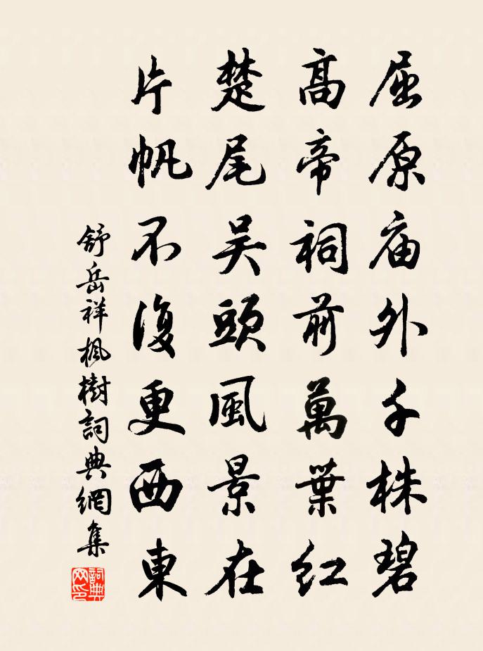 舒岳祥枫树书法作品欣赏