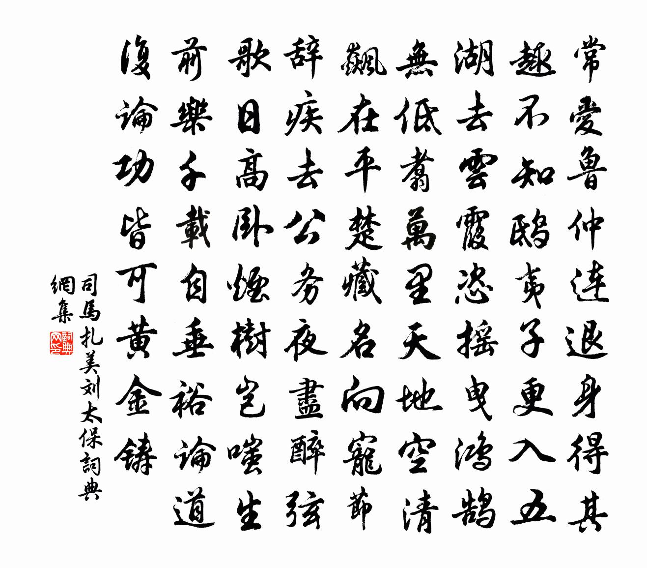 司马扎美刘太保书法作品欣赏