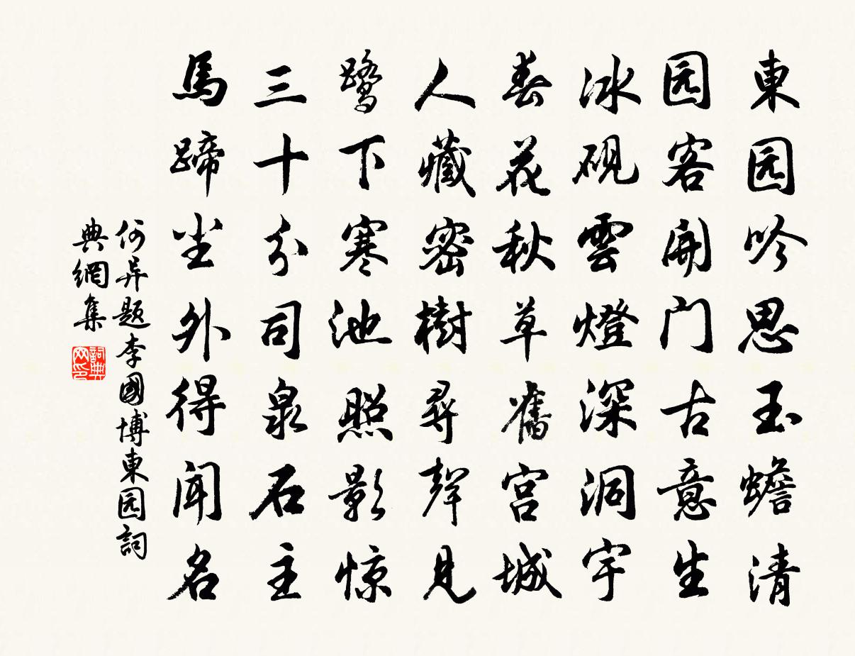 何异题李国博东园书法作品欣赏