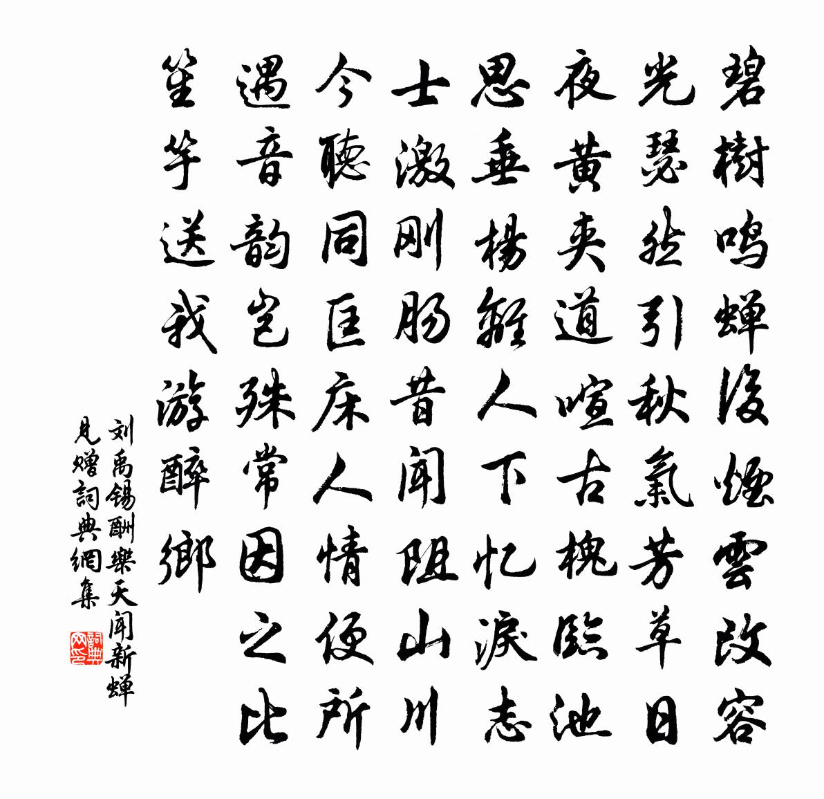 刘禹锡酬乐天闻新蝉见赠书法作品欣赏