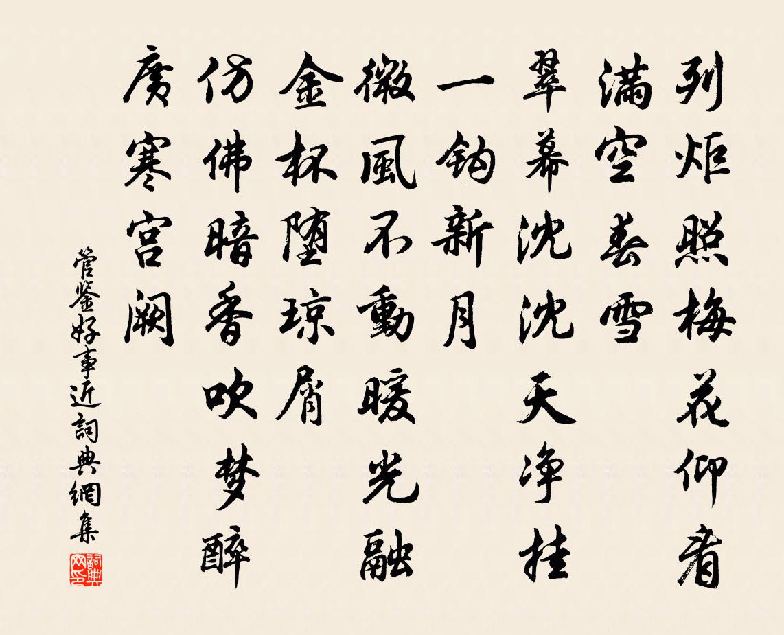 管鉴好事近书法作品欣赏