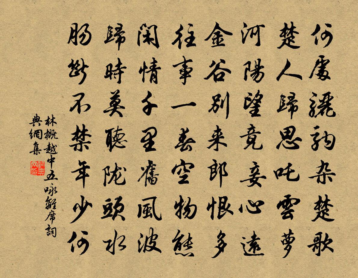 林概越中五咏离席书法作品欣赏
