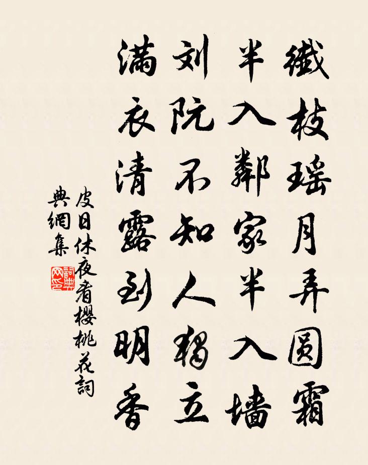 皮日休夜看樱桃花书法作品欣赏