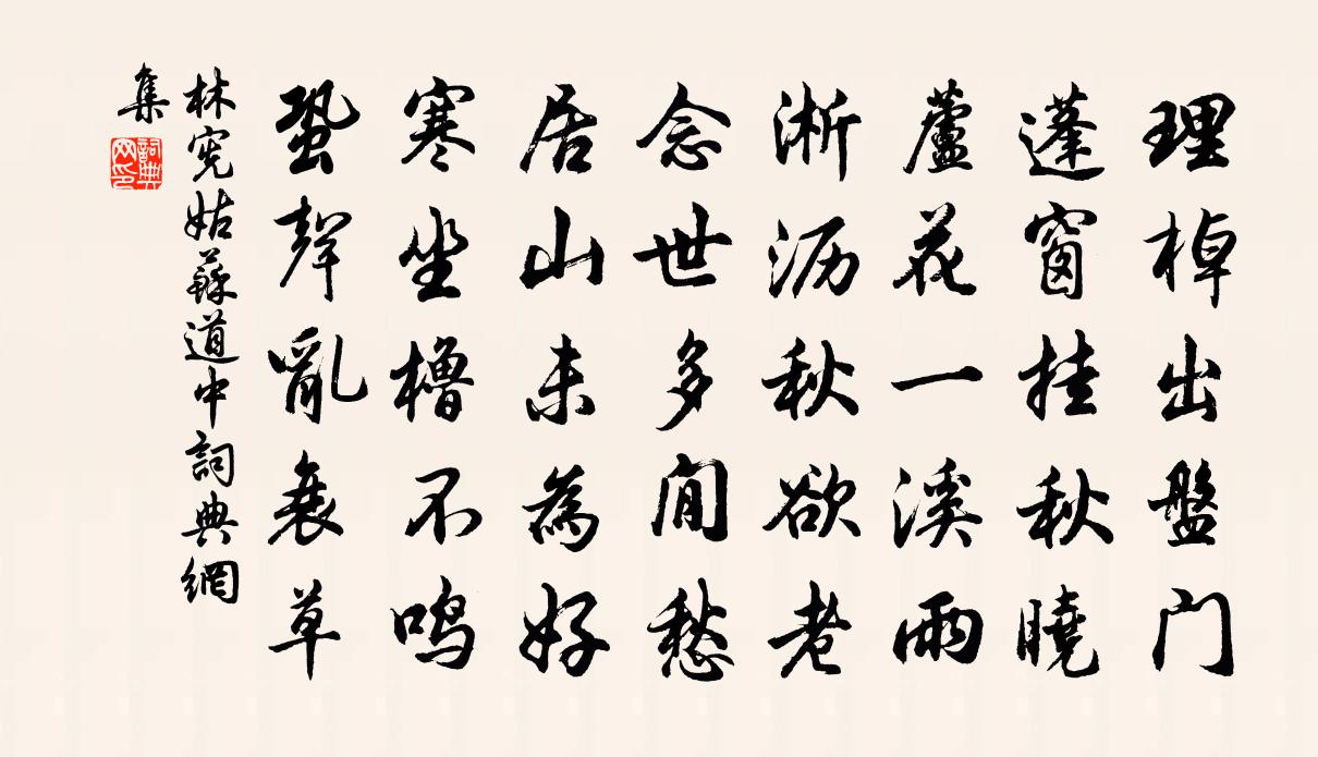 林宪姑苏道中书法作品欣赏