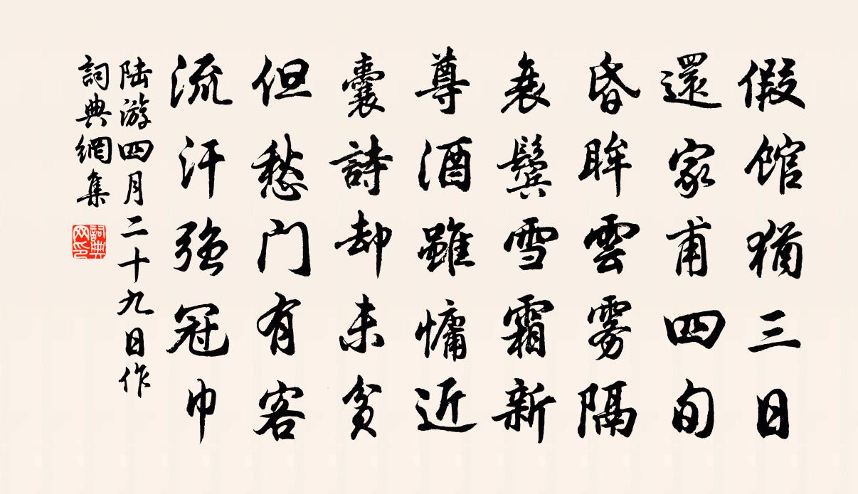 陆游四月二十九日作书法作品欣赏