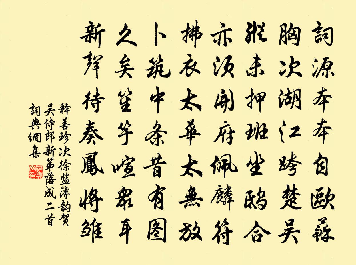 释善珍次徐监簿韵贺吴侍郎新第落成二首书法作品欣赏