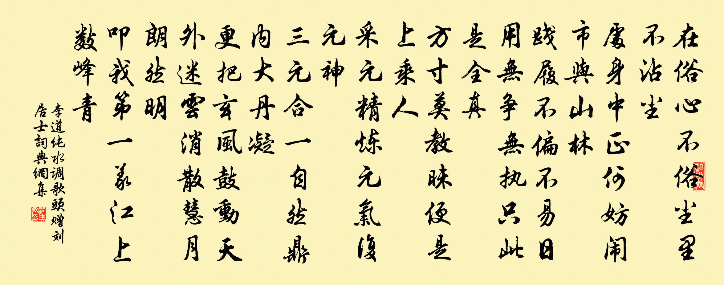 李道纯水调歌头 赠刘居士书法作品欣赏