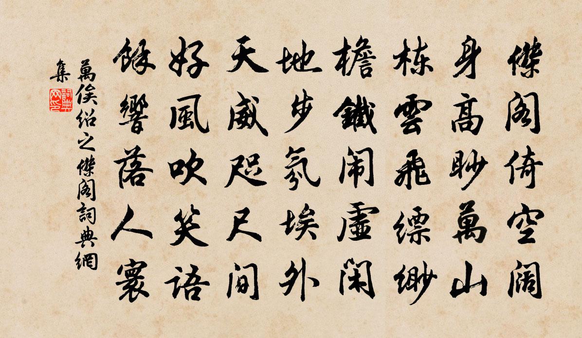 万俟绍之杰阁书法作品欣赏