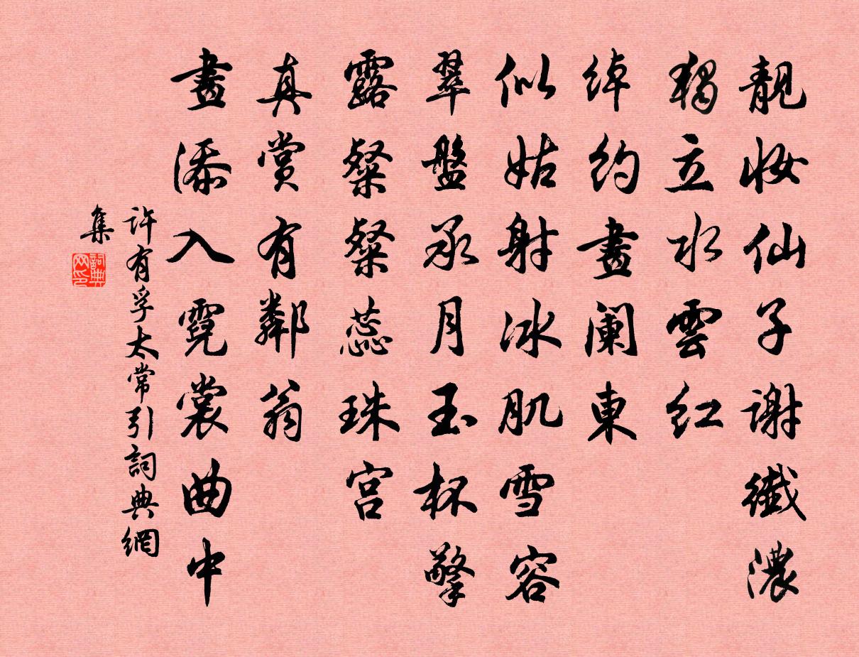 许有孚太常引书法作品欣赏