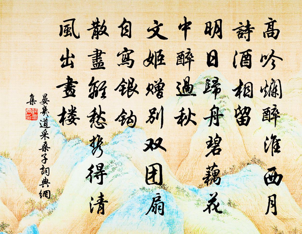 晏几道采桑子书法作品欣赏