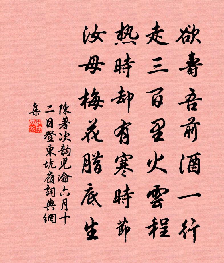 陈著次韵儿瀹六月十二日登东坑岭书法作品欣赏