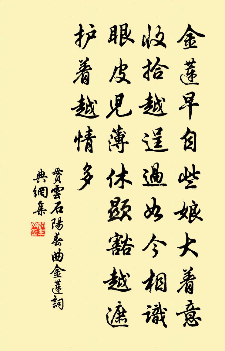 贯云石【中吕】阳春曲　金莲书法作品欣赏