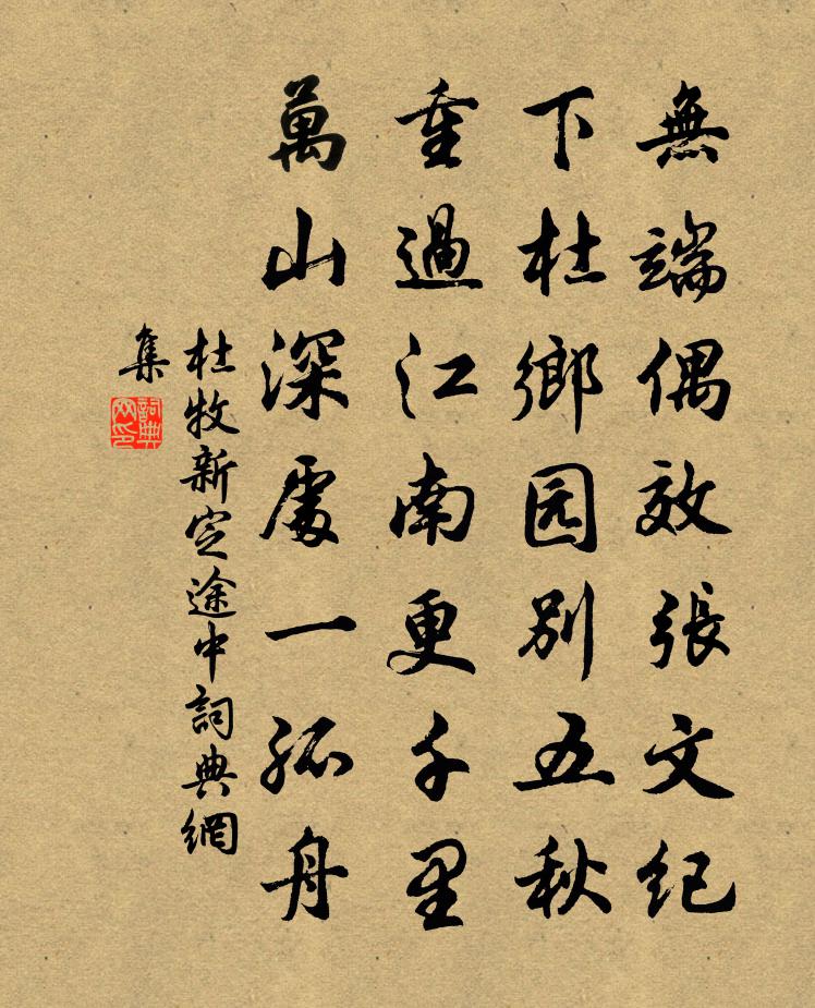杜牧新定途中书法作品欣赏