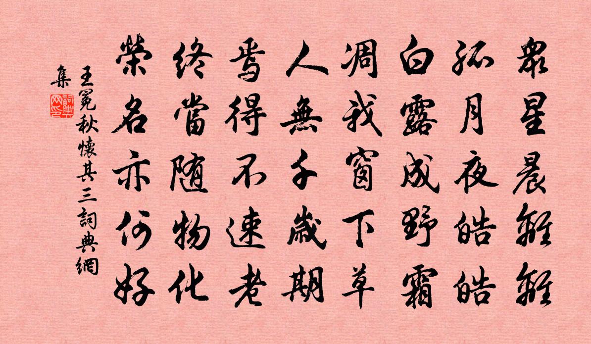 王冕秋怀 其三书法作品欣赏