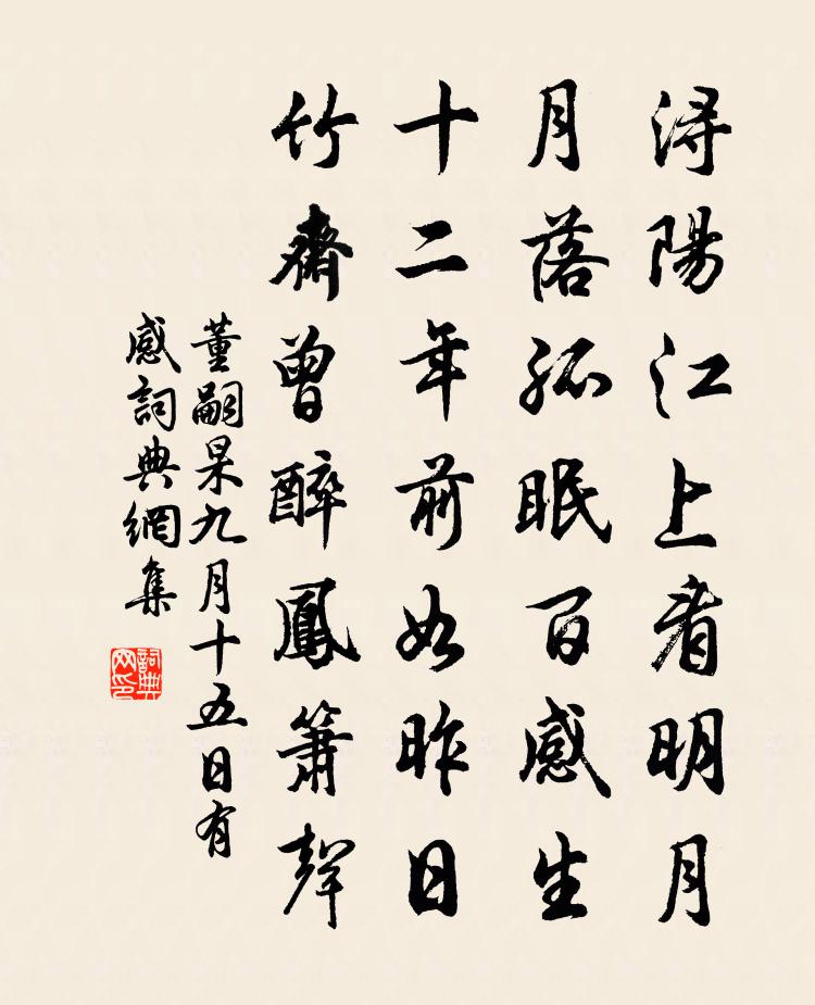 董嗣杲九月十五日有感书法作品欣赏
